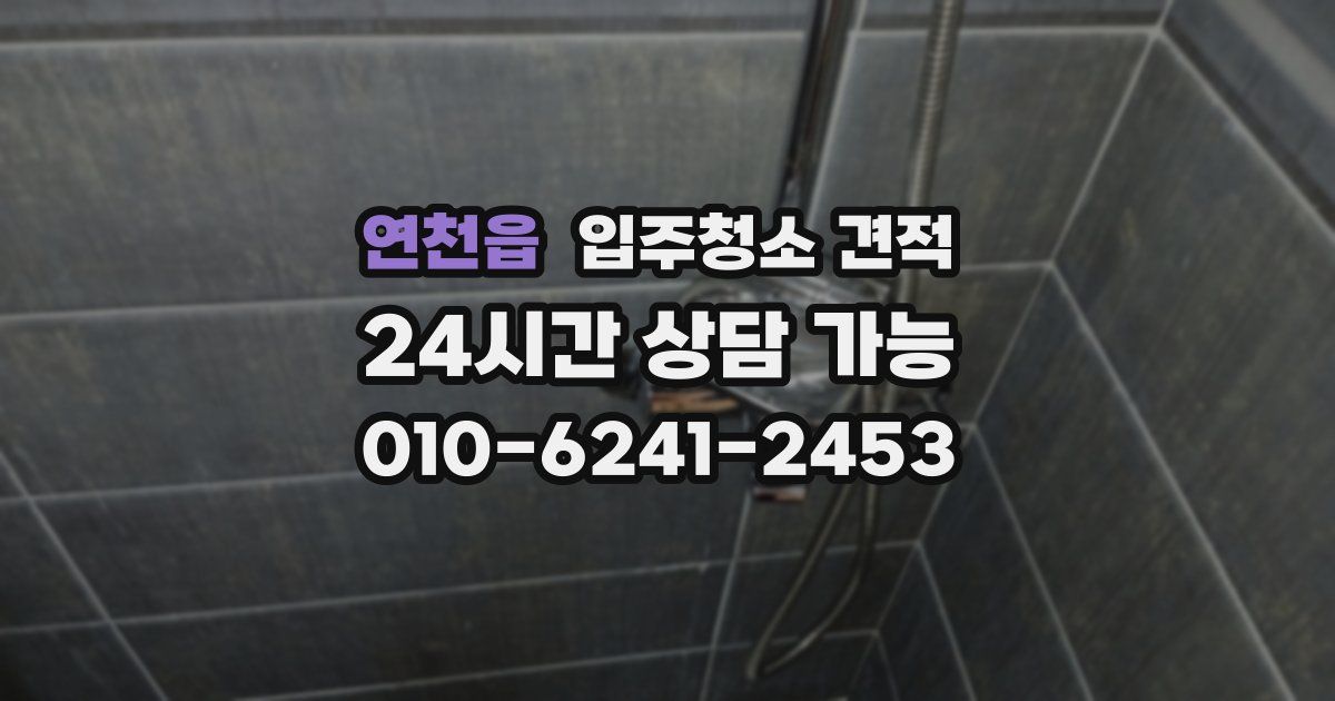 연천읍 입주청소 견적