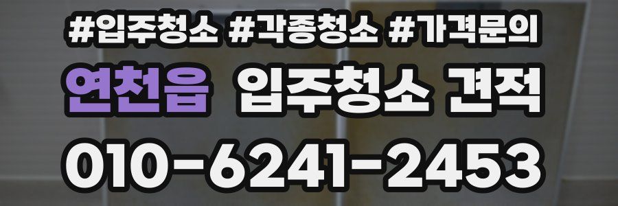 연천읍 입주청소 견적