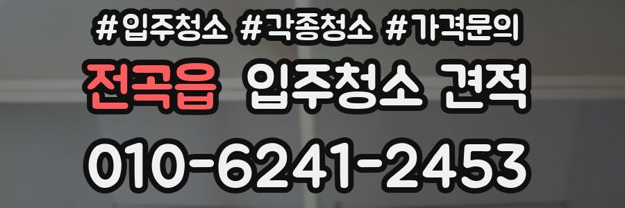 전곡읍 입주청소 견적