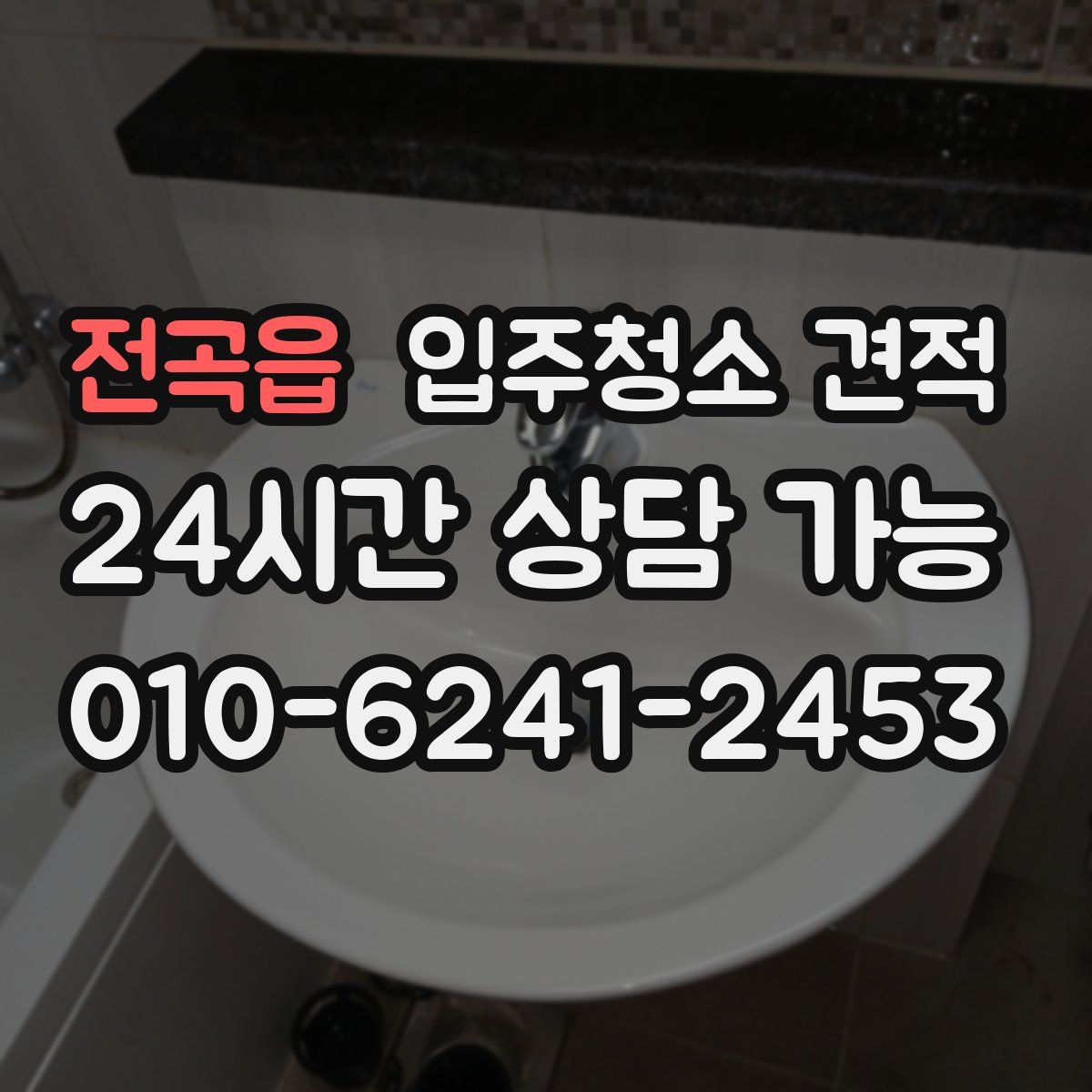 전곡읍 입주청소 견적