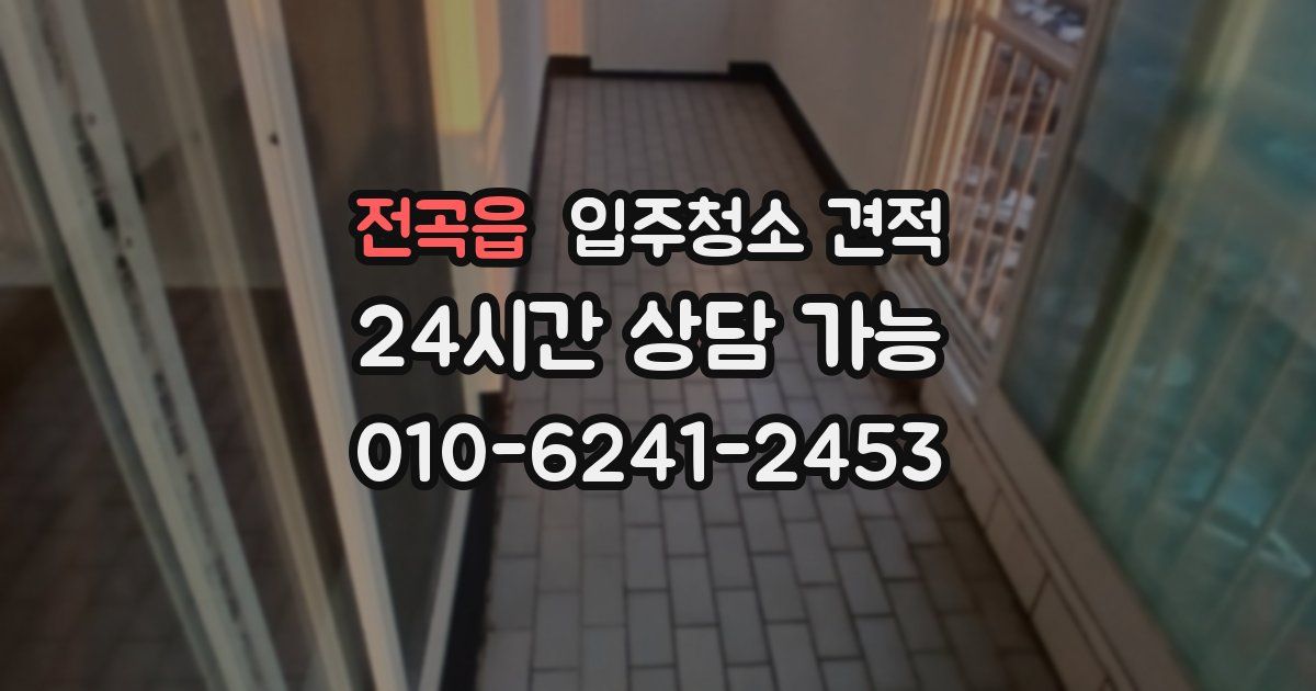 전곡읍 입주청소 견적