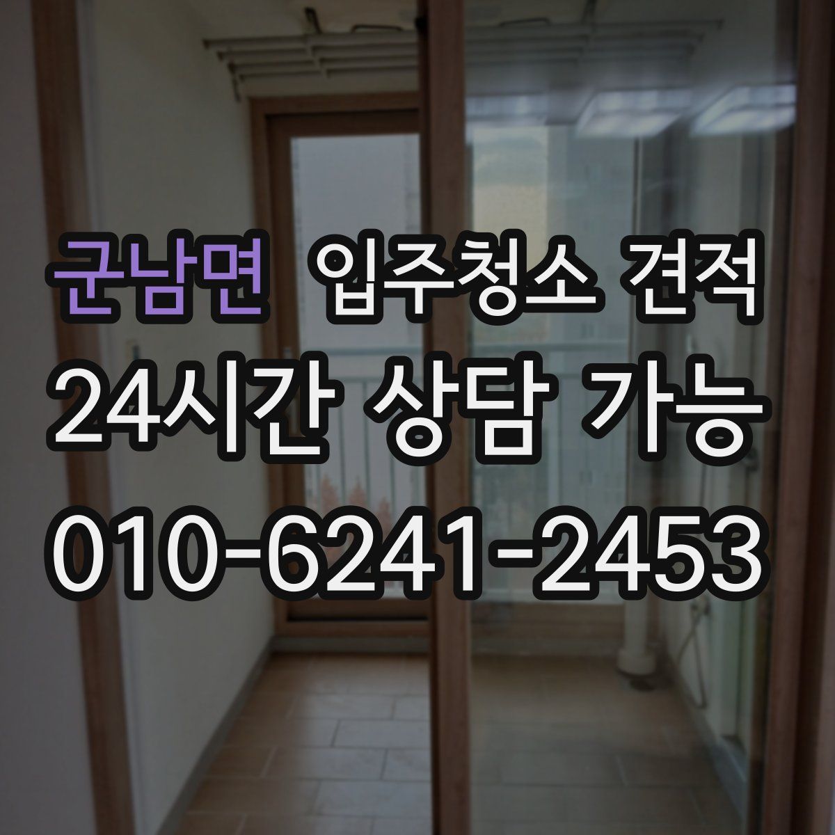 군남면 입주청소 견적
