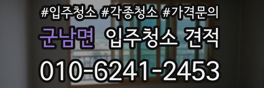 군남면 입주청소 견적