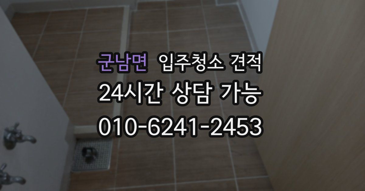 군남면 입주청소 견적