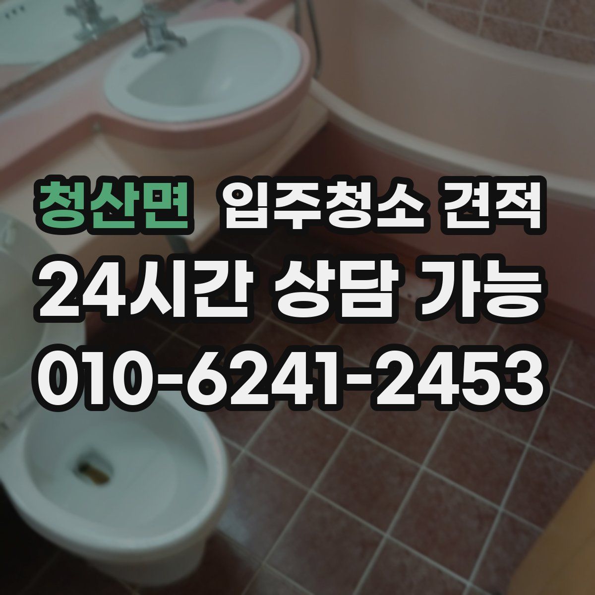 청산면 입주청소 견적