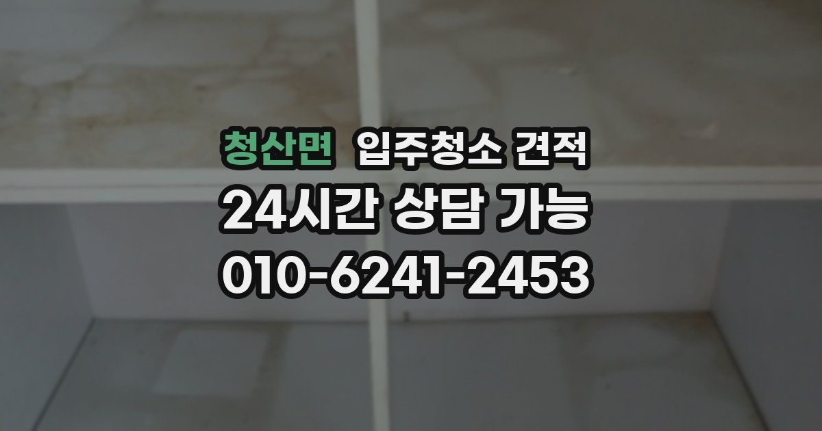 청산면 입주청소 견적