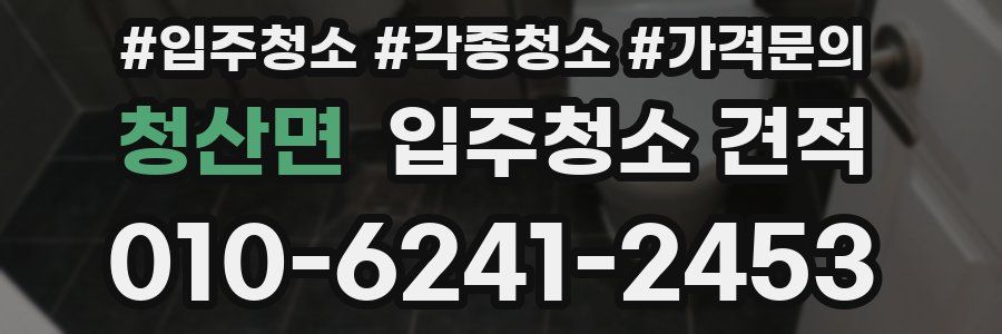 청산면 입주청소 견적
