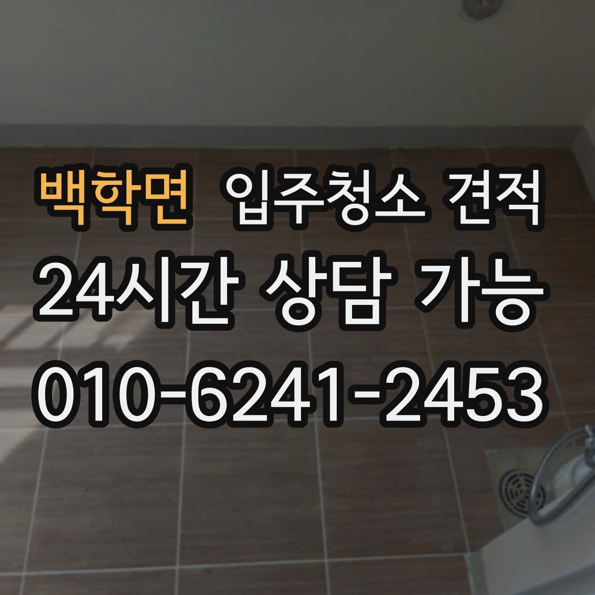 백학면 입주청소 견적 비교 전 업체별 안내 방식 살펴보기