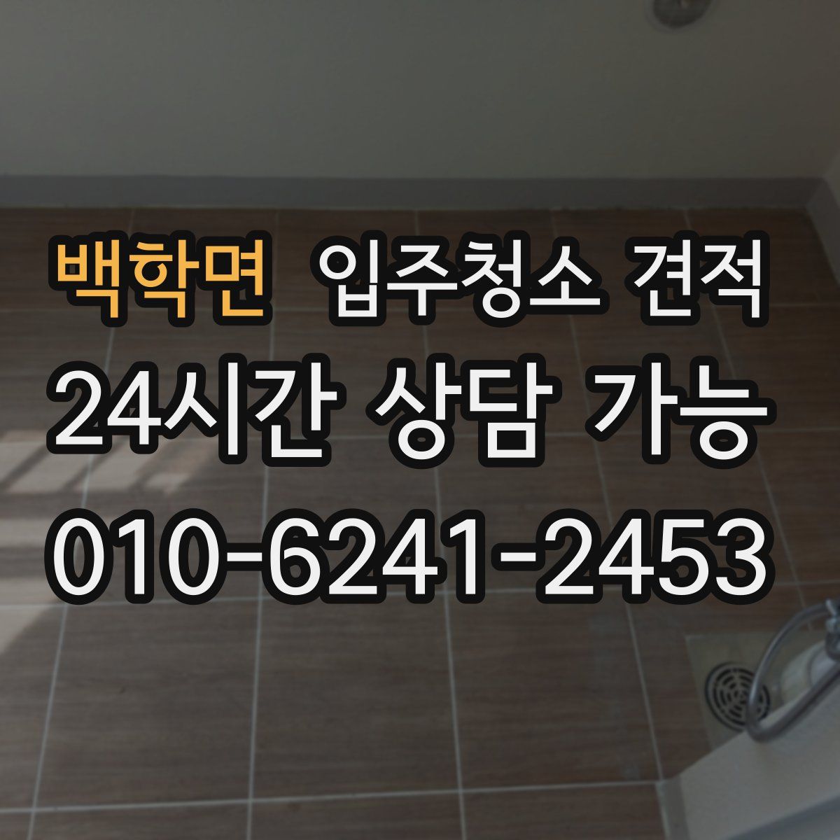 백학면 입주청소 견적