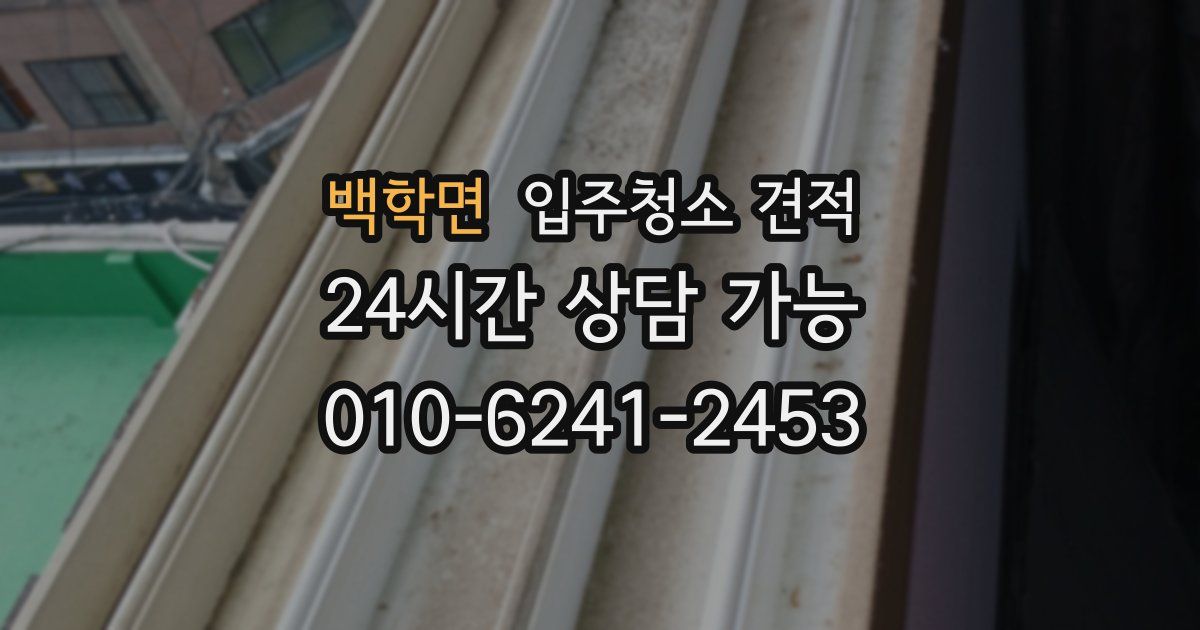 백학면 입주청소 견적