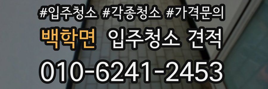 백학면 입주청소 견적