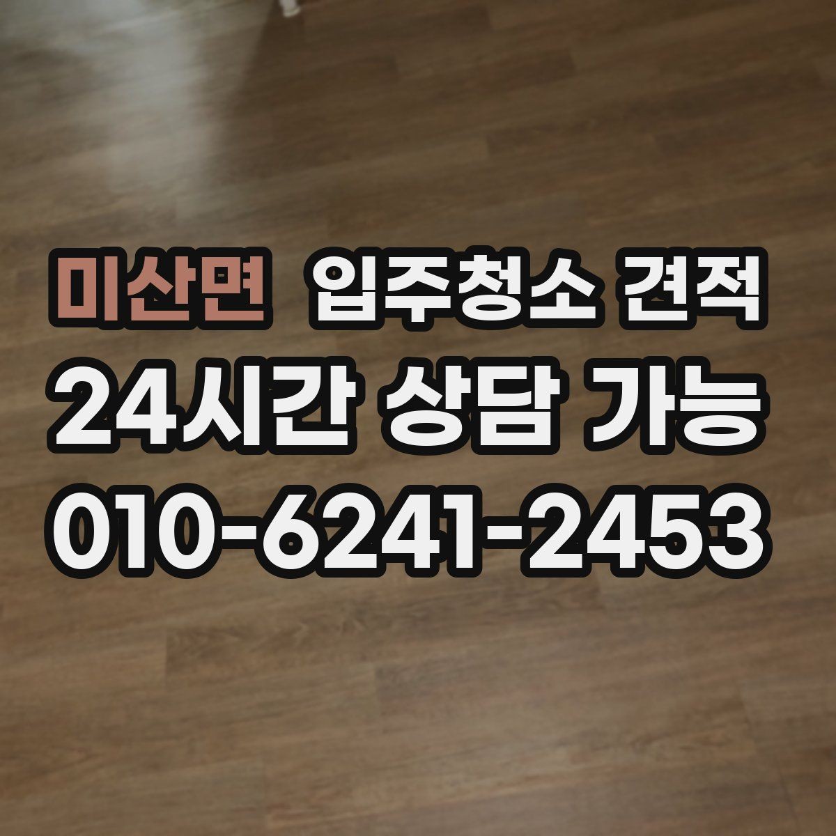 미산면 입주청소 견적 요청 시 현장 특이사항을 전달하는 방법