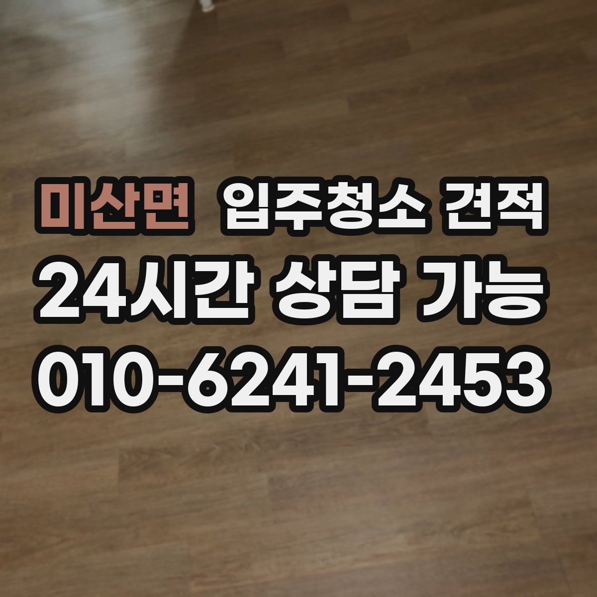 미산면 입주청소 견적