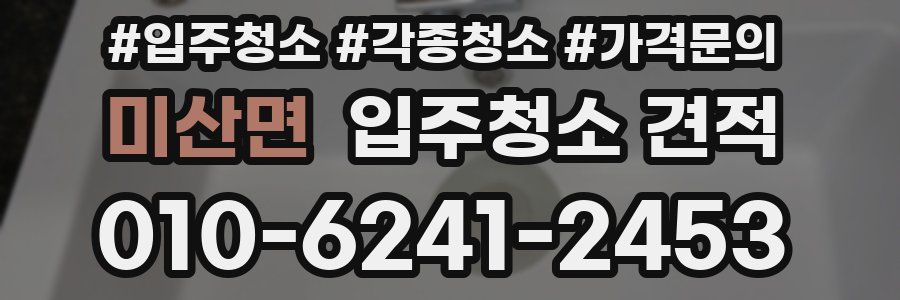 미산면 입주청소 견적