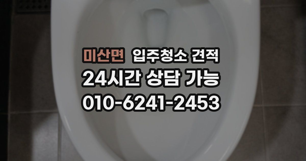 미산면 입주청소 견적