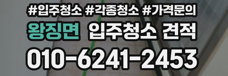 왕징면 입주청소 견적