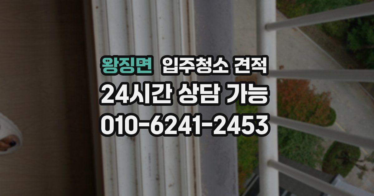 왕징면 입주청소 견적