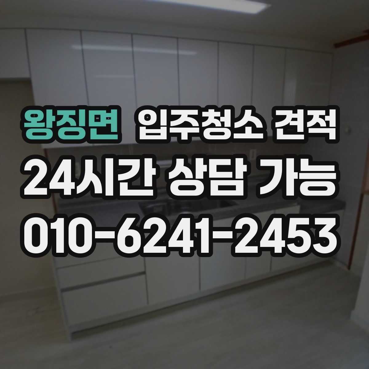 왕징면 입주청소 견적