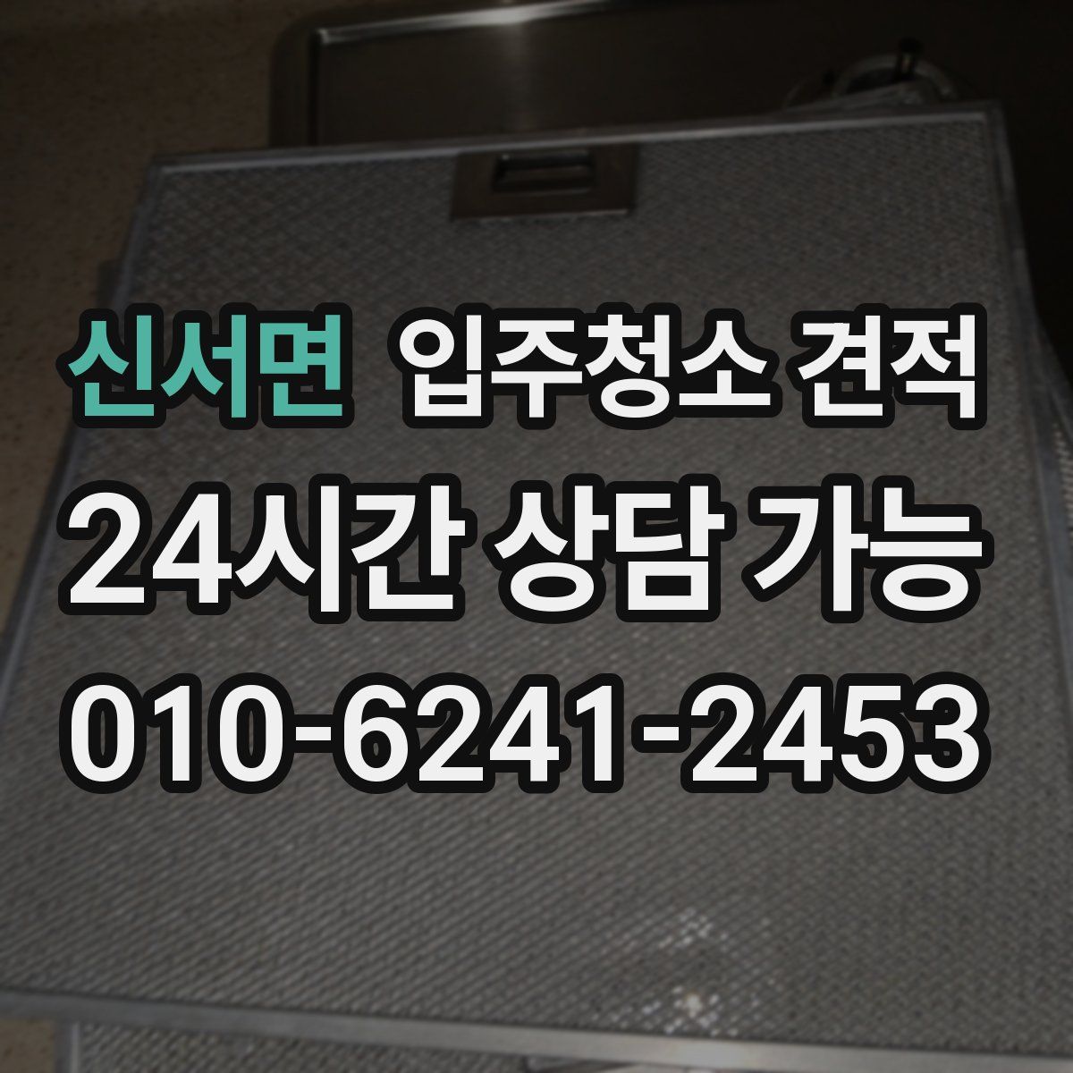 신서면 입주청소 견적