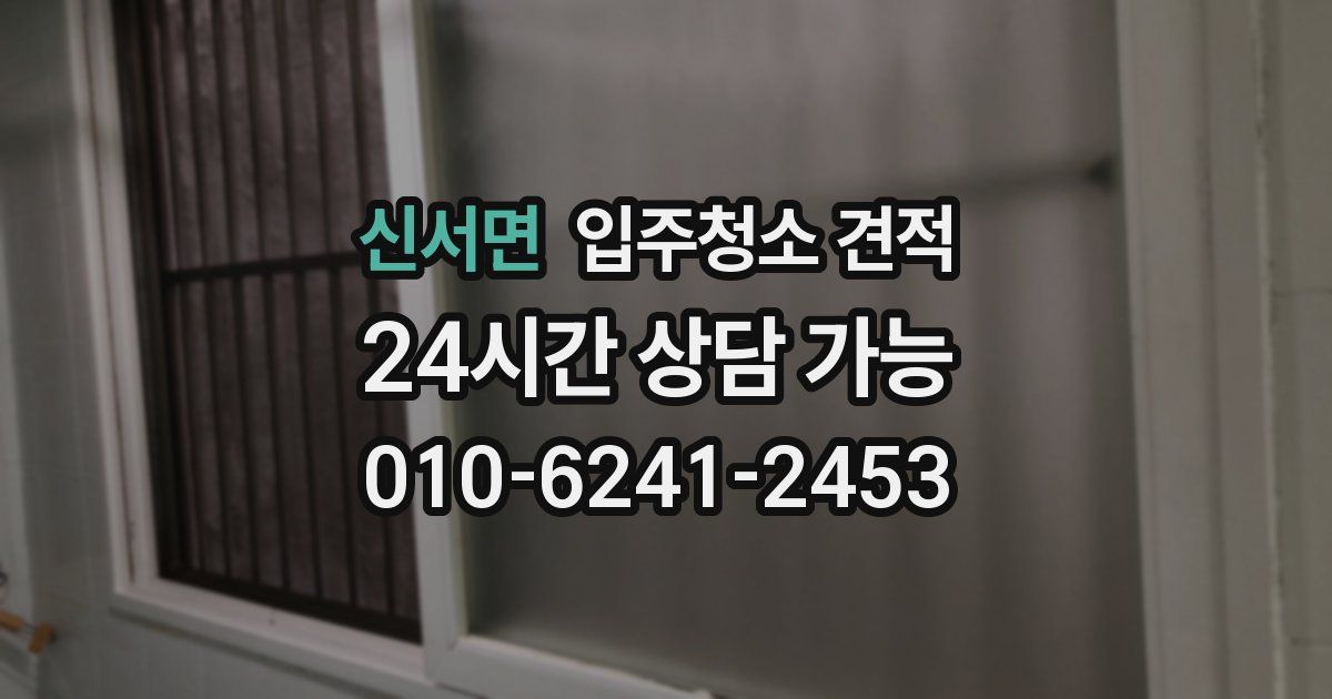 신서면 입주청소 견적
