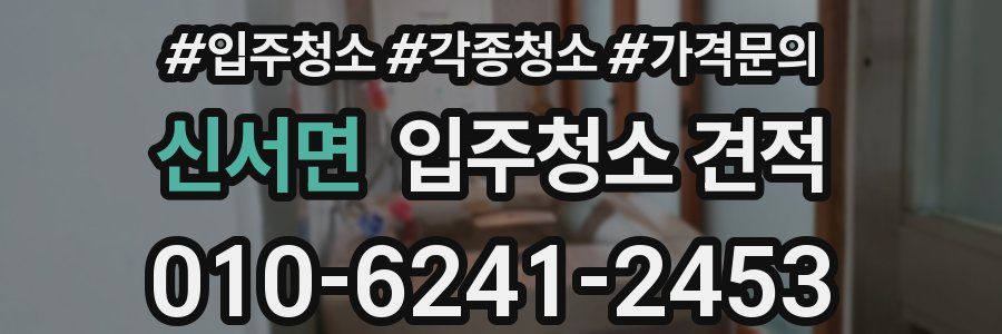 신서면 입주청소 견적