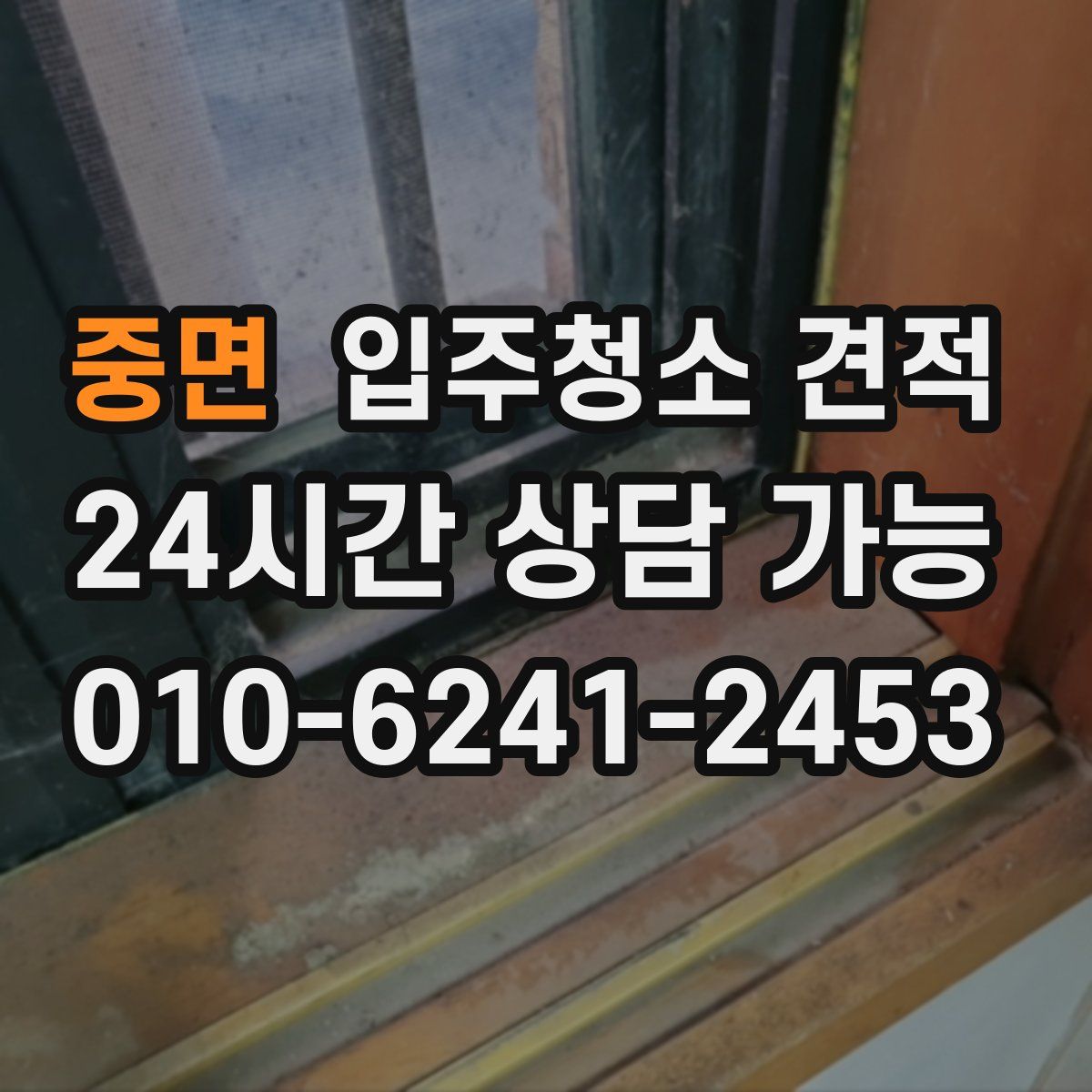 중면 입주청소 견적