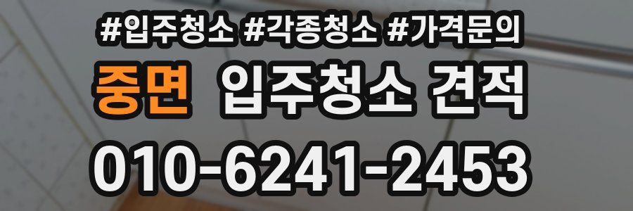 중면 입주청소 견적