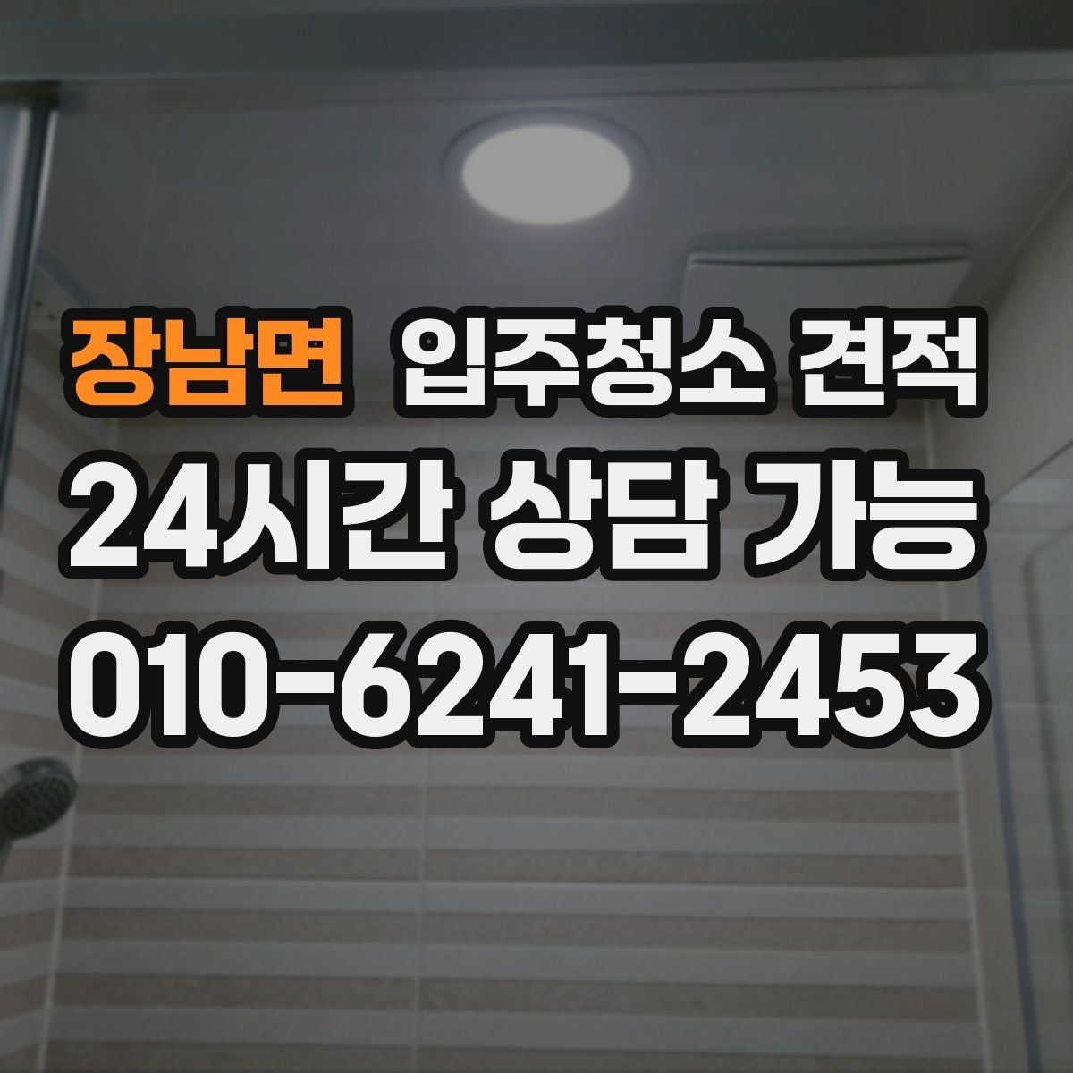 장남면 입주청소 견적 상담에서 확인해야 할 추가 비용