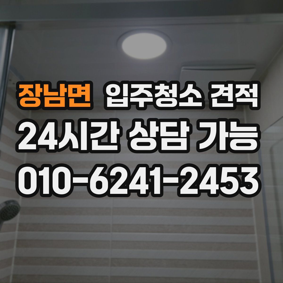 장남면 입주청소 견적