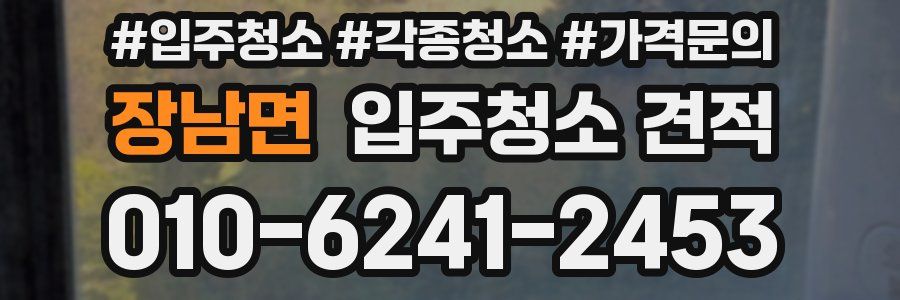 장남면 입주청소 견적