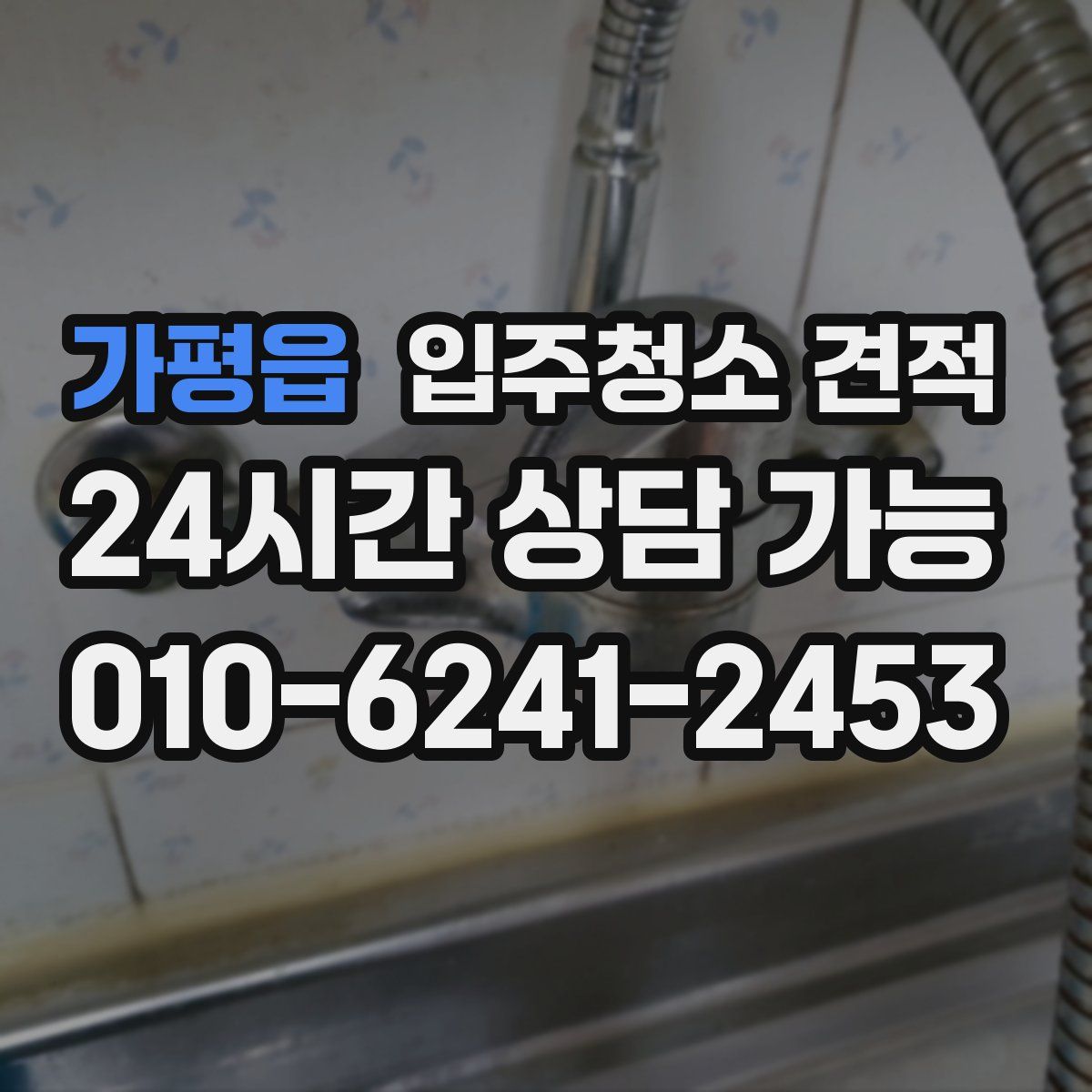 가평읍 입주청소 견적