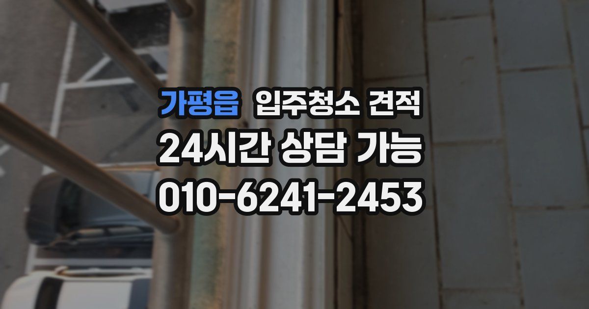 가평읍 입주청소 견적