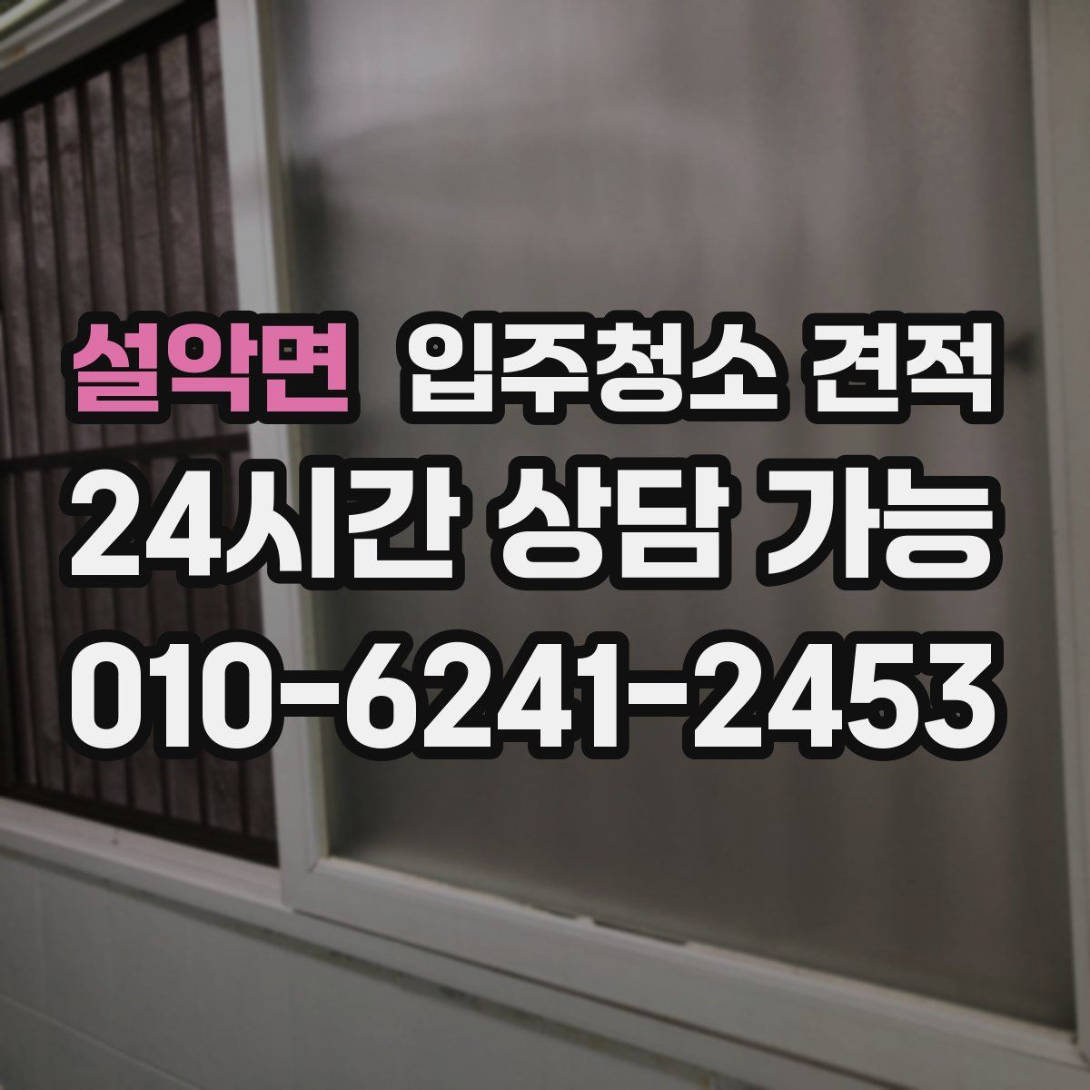 설악면 입주청소 견적