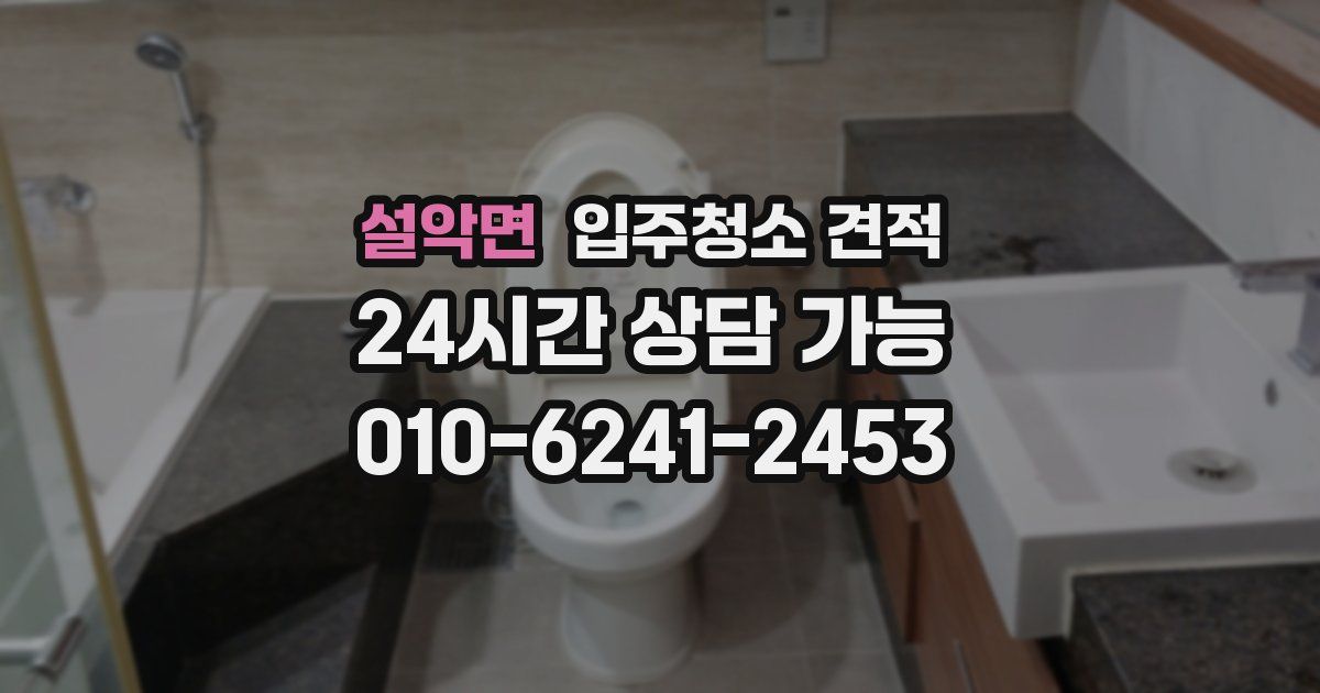 설악면 입주청소 견적