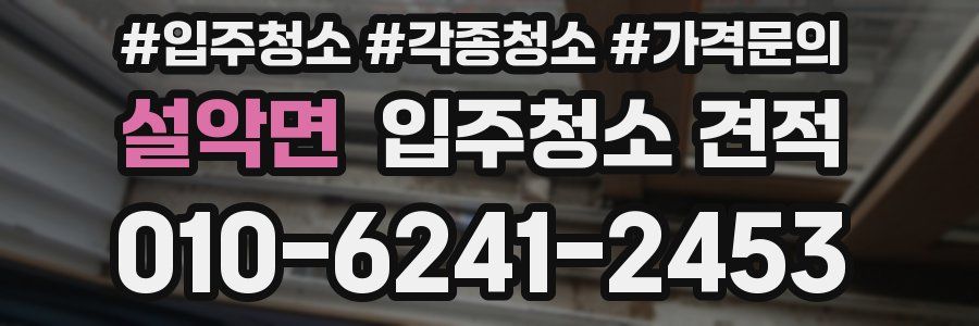 설악면 입주청소 견적