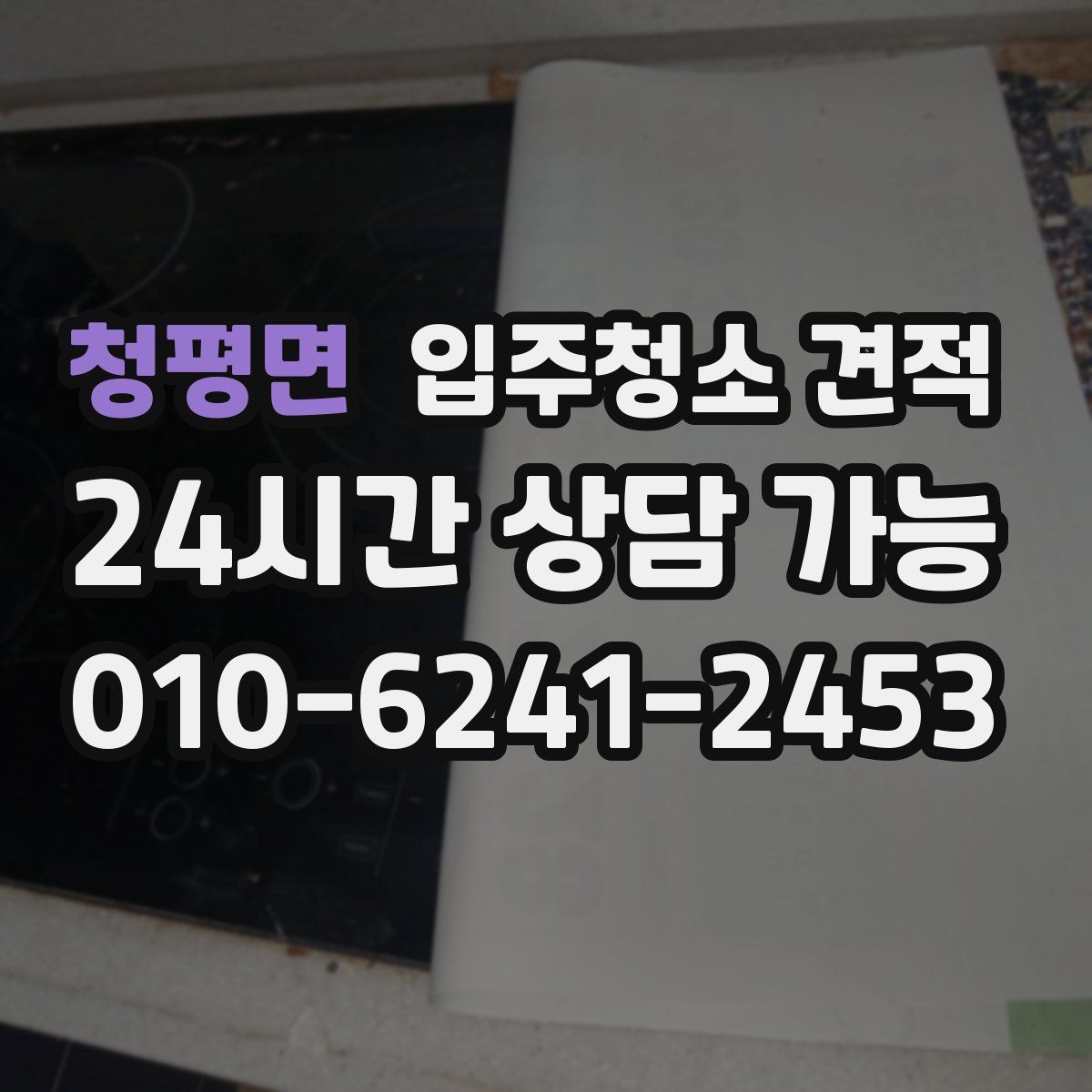 청평면 입주청소 견적