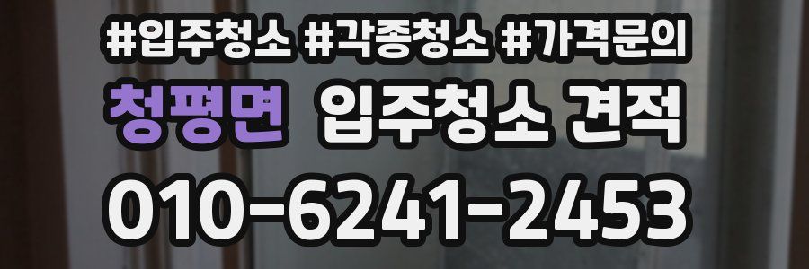 청평면 입주청소 견적