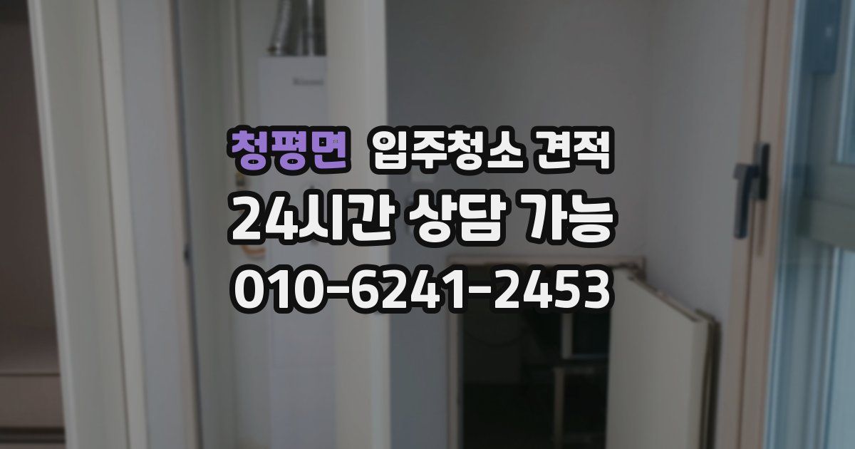 청평면 입주청소 견적