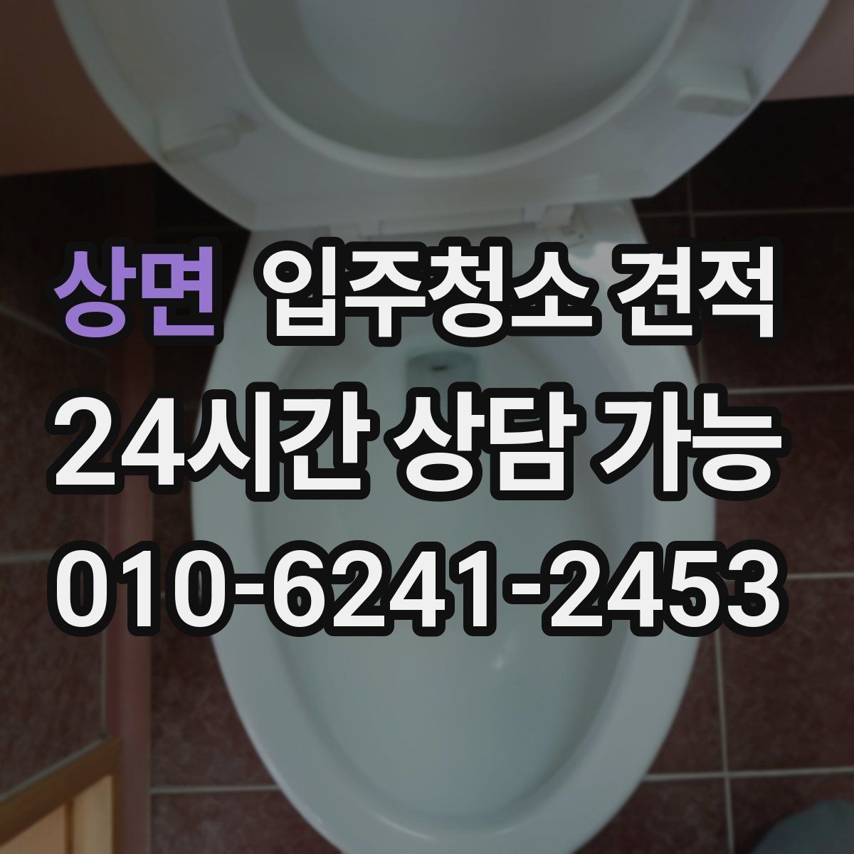 상면 입주청소 견적