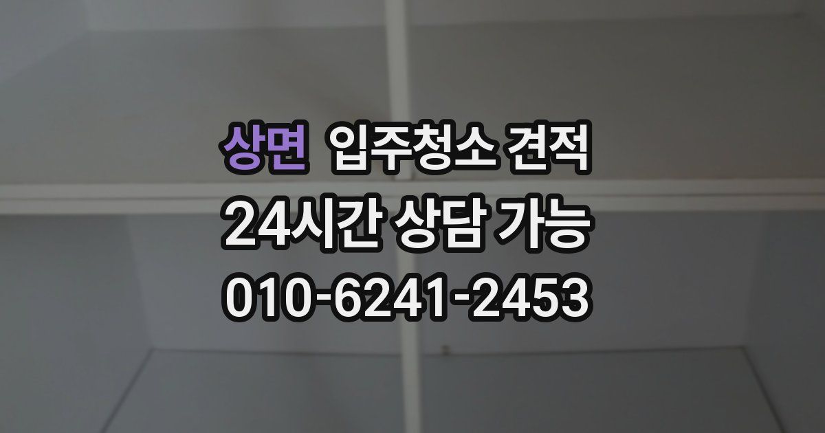 상면 입주청소 견적