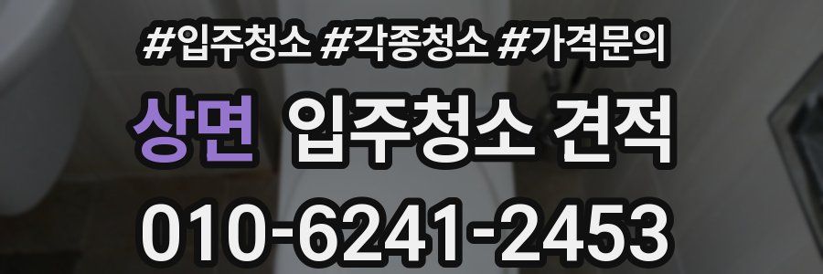 상면 입주청소 견적