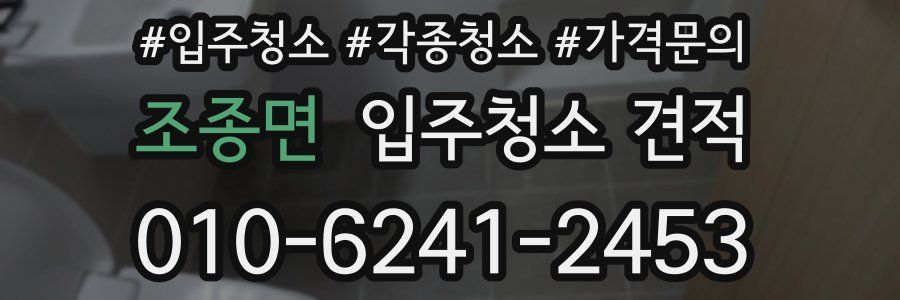 조종면 입주청소 견적