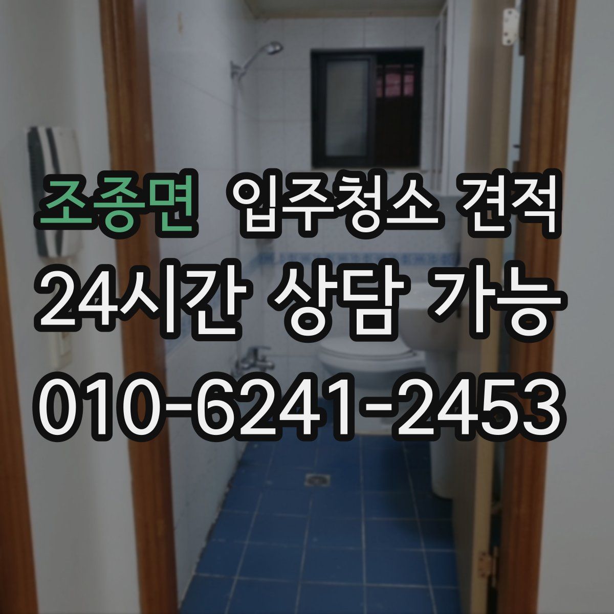 조종면 입주청소 견적
