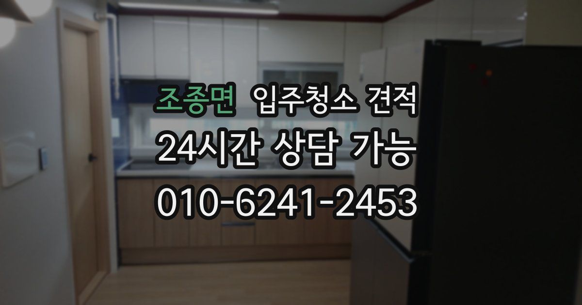 조종면 입주청소 견적