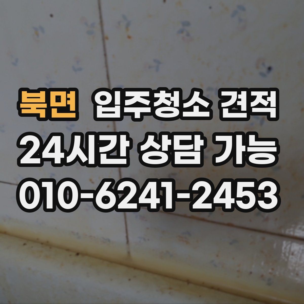 북면 입주청소 견적 비교에서 업체마다 다른 포인트