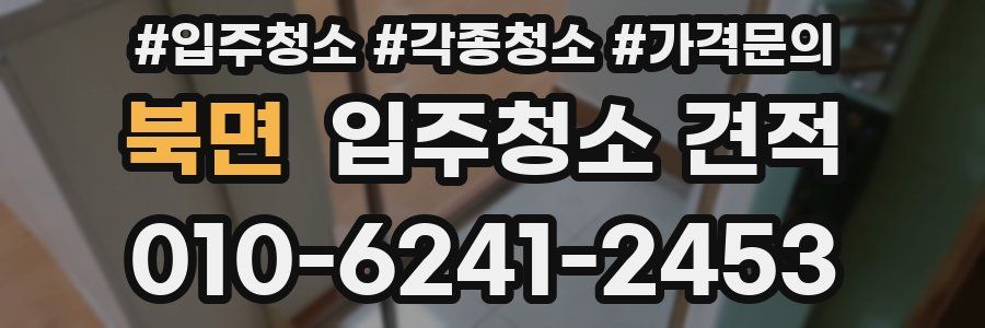 북면 입주청소 견적