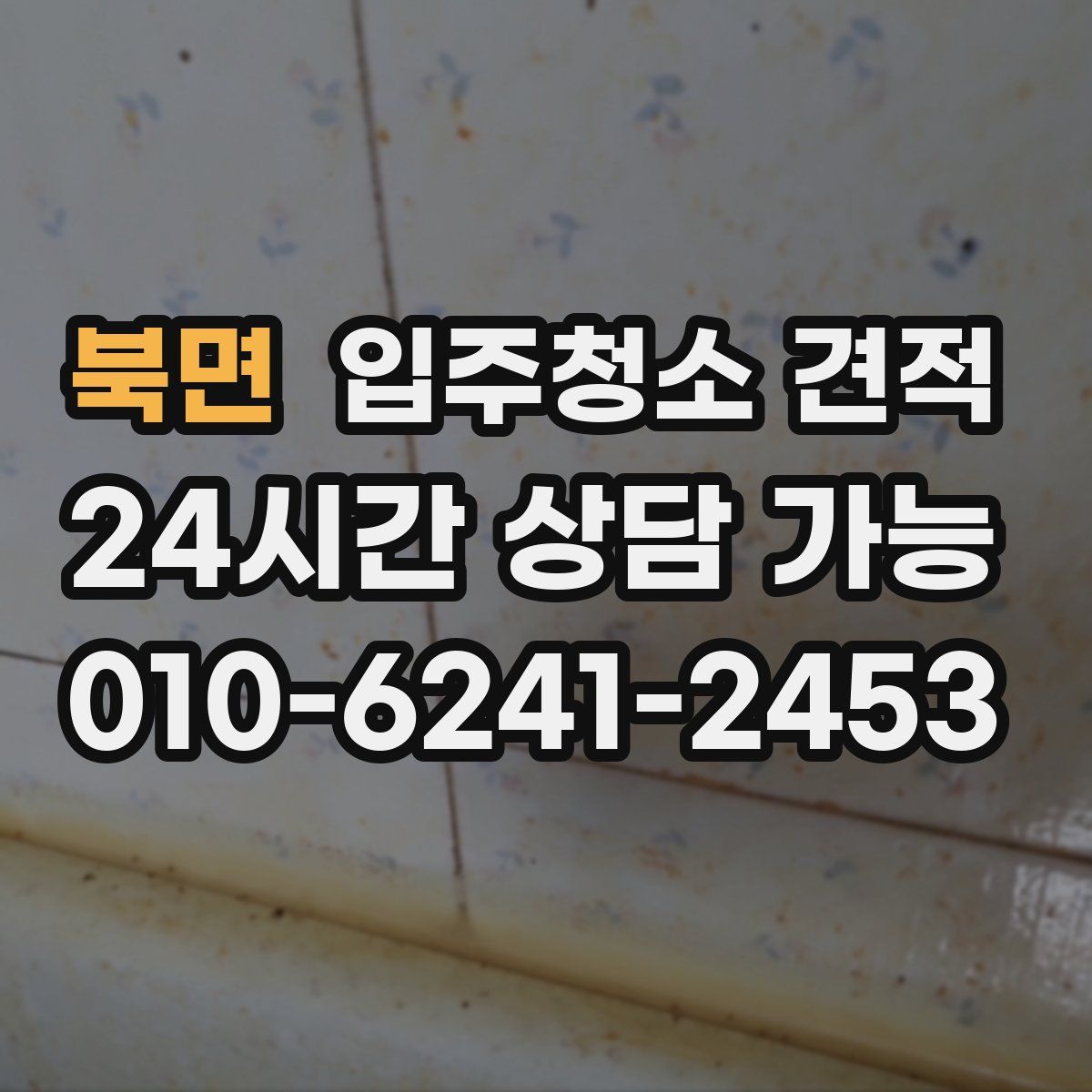 북면 입주청소 견적