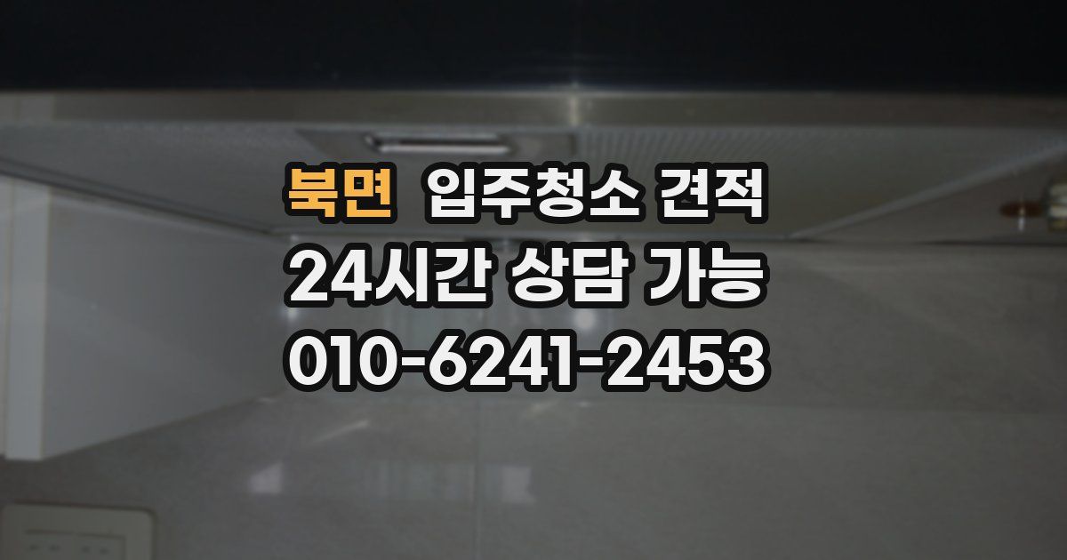 북면 입주청소 견적