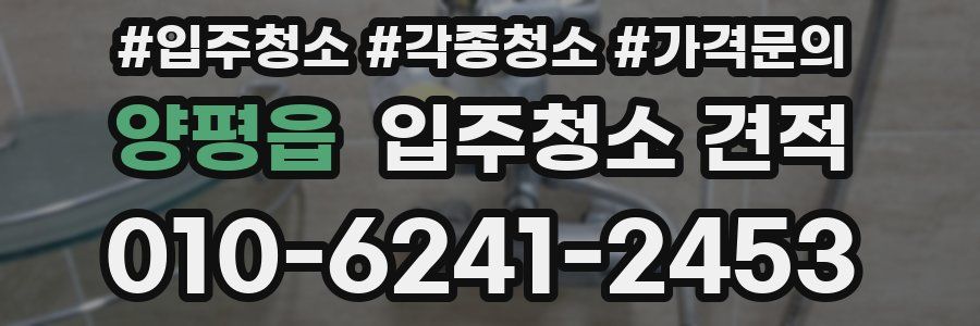 양평읍 입주청소 견적