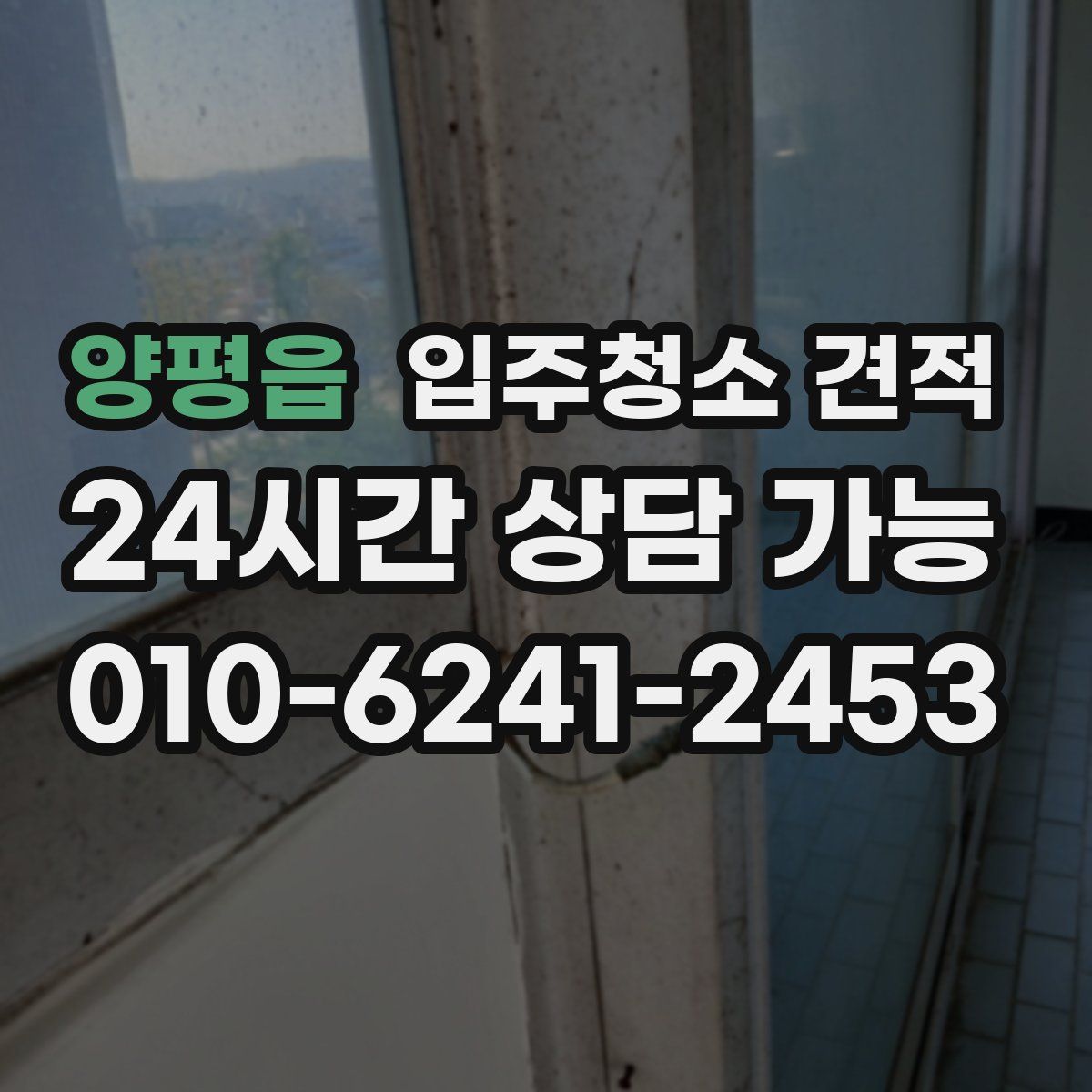 양평읍 입주청소 견적